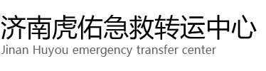 东阳市虎佑救护车出租转运